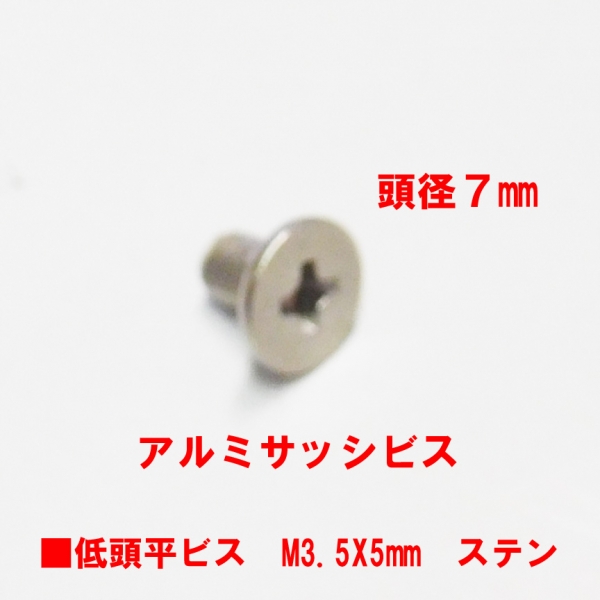 アルミサッシ用ビス　M3.5X05mm　低頭平ビス　　　頭径7mm