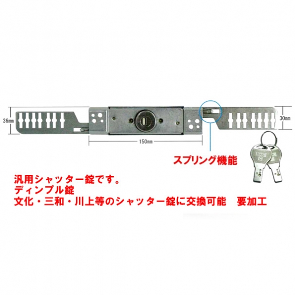 シャッター錠-001　　　　万能取替シャッター錠