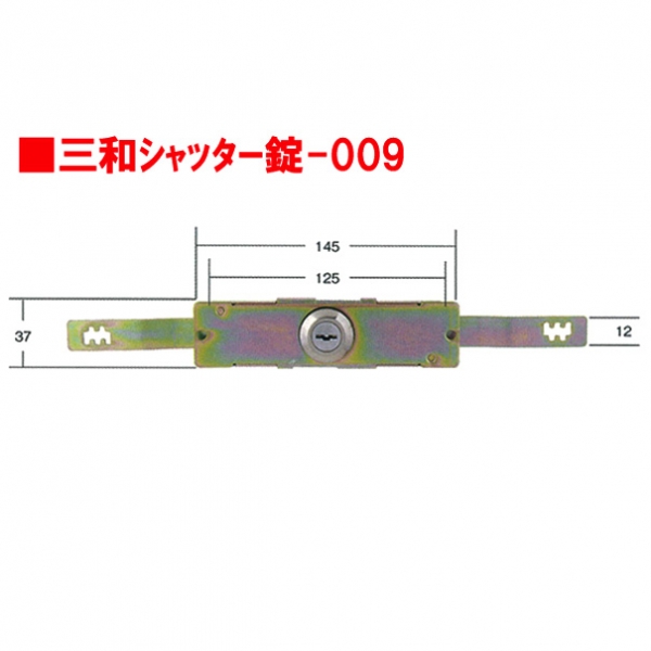 シャッター錠-009　　　　三和旧型錠