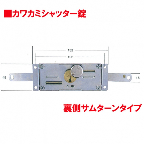 シャッター錠-021　　　　カワカミ裏側サムターン錠