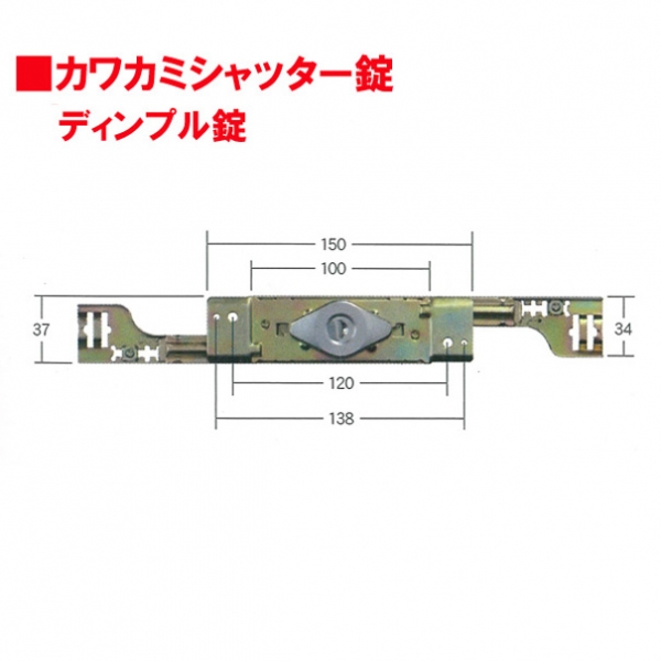 シャッター錠-030　　　　カワカミ新型錠ディンプル