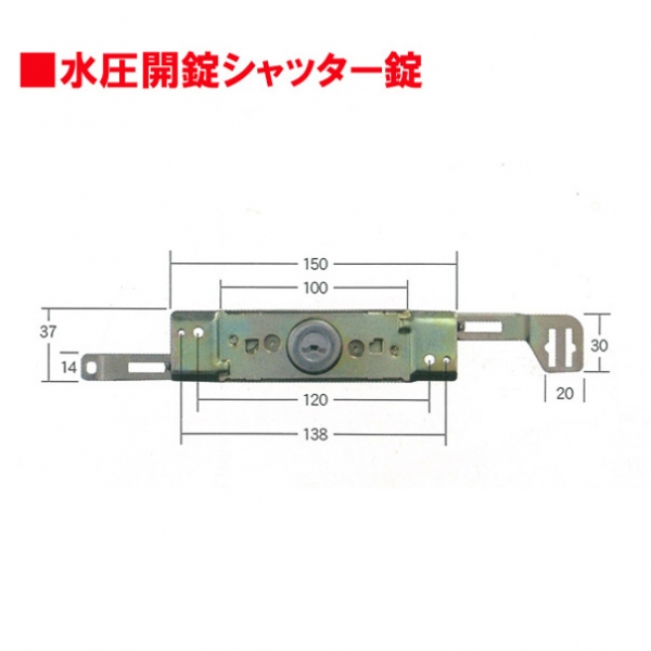 シャッター錠-035　　　　水圧開錠シャッター錠