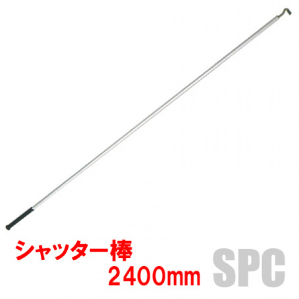 シャッター棒　2400mm