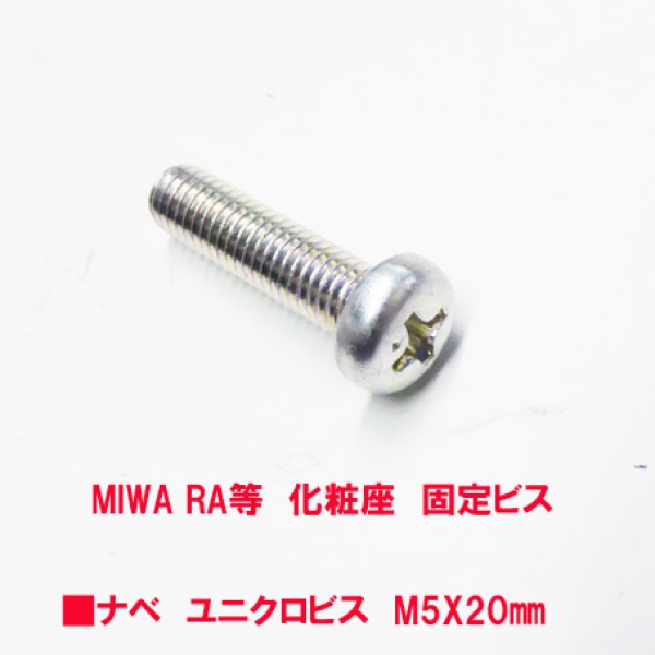 錠用ビス　M5X20mm　　ユニクロナベビス