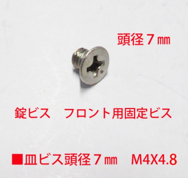 MIWA錠用ビス　M4X5mm　皿ビス　　　　頭径7mm