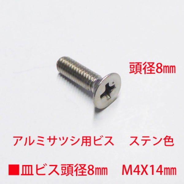 アルミサッシ用ビス　M4X14mm　皿ビス　　　頭径8mm