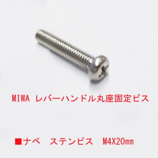 錠用ビス　M4X20mm　　ステンナベビス