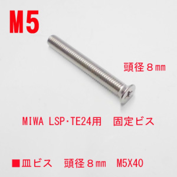 錠取付ビス　M5X40mm　皿ビス　頭径8mm