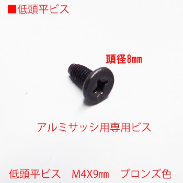 アルミサッシ用ビス　M4X09mm　低頭平ビス　　　頭径8mm