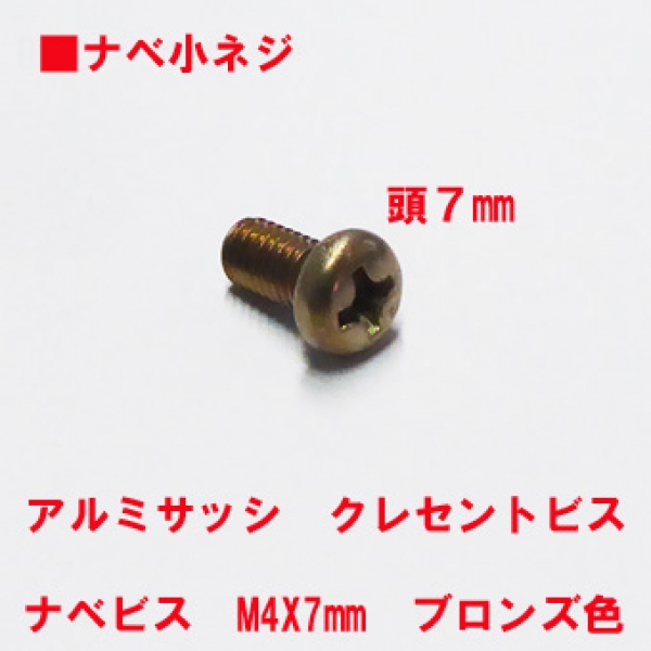 アルミサッシ用ビス　M4X07mm　鍋子ネジ　　頭径7mm