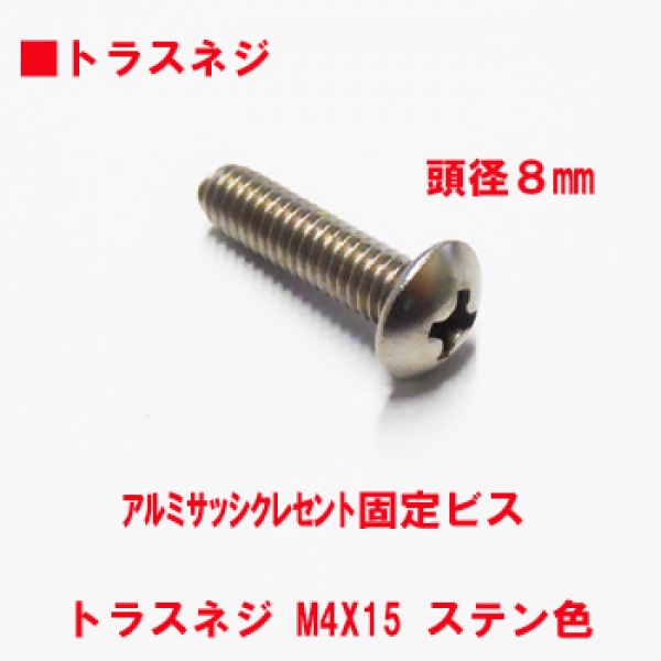 アルミサッシ用ビス　　　M4トラスビスX15mm　　　頭径8mm