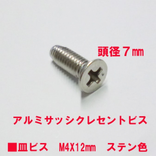 アルミサッシ用ビス　M4X12mm　皿ビス　　　頭径7mm