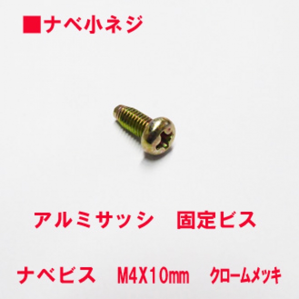 アルミサッシ用ビス　M4X10mm　鍋子ネジ　　頭径7mm　メッキビス