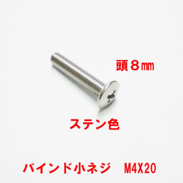 アルミサッシ用ビス　M4X20mm　バインドビス頭径8mm　ステン色