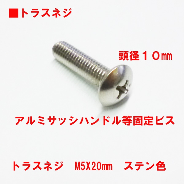 アルミサッシ用ビス　　　M5トラスビスX20mm　　　頭径10mm