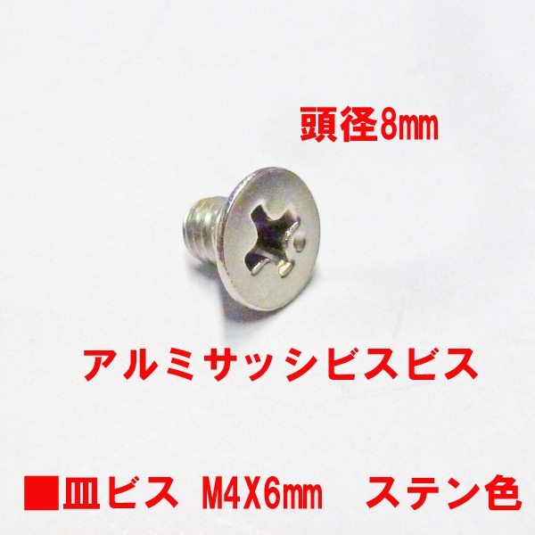 アルミサッシ用ビス　M4X6mm　皿ビス　　　頭径8mm