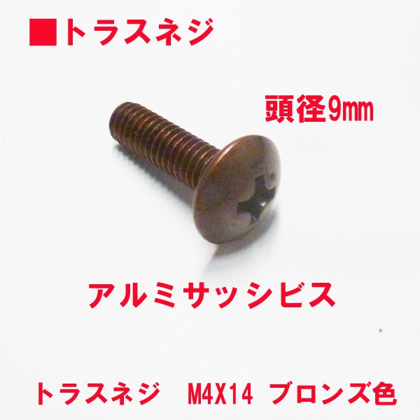 アルミサッシ用ビス　　　M4トラスビスX14mm　　　頭径9mm　フロンズ色