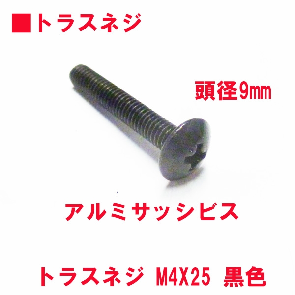 アルミサッシ用ビス　M4X25mm　トラスビス　　　頭径9mm