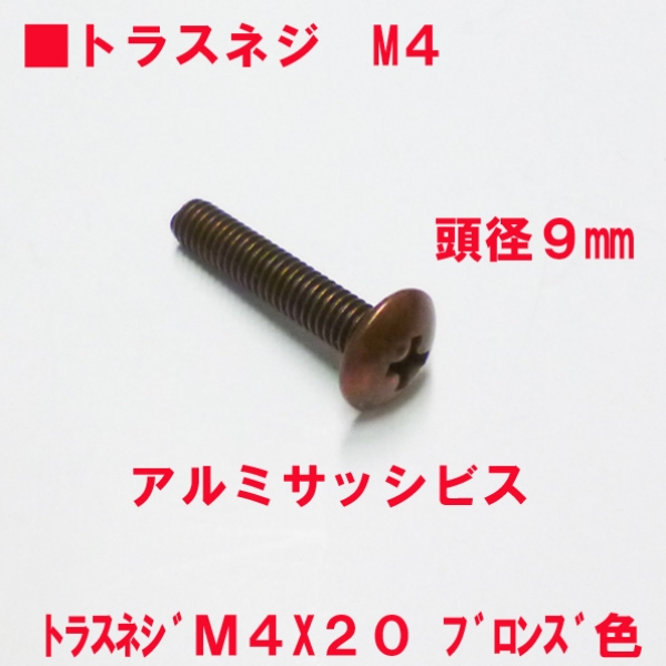 アルミサッシ用ビス　　　M4トラスビスX20mm　　　頭径9mm