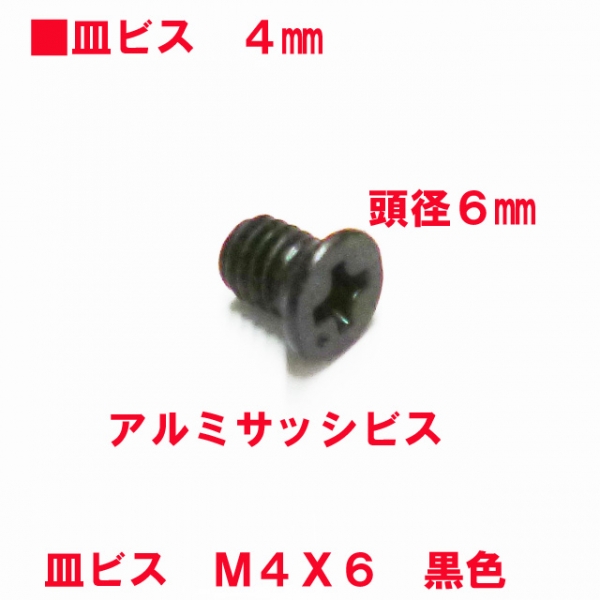 アルミサッシ用ビス　M4X6mm　皿ビス　　　頭径6mm　黒色