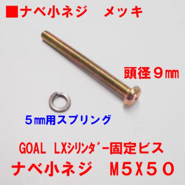 錠用ビス　M5X50mm　　ユニクロナベビス