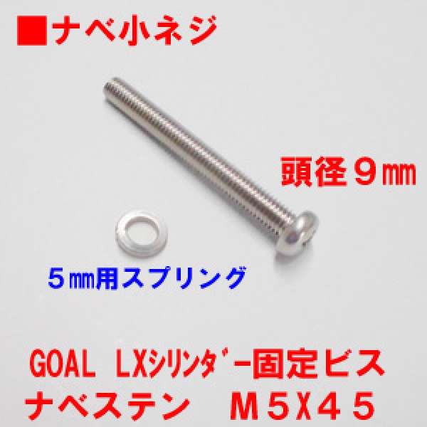 錠用ビス　M5X45mm　　ステン　ナベビス