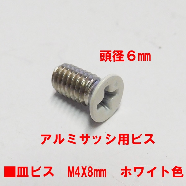 アルミサッシ用ビス　M4X8mm　皿ビス　　　頭径6mm　ホワイト色頭