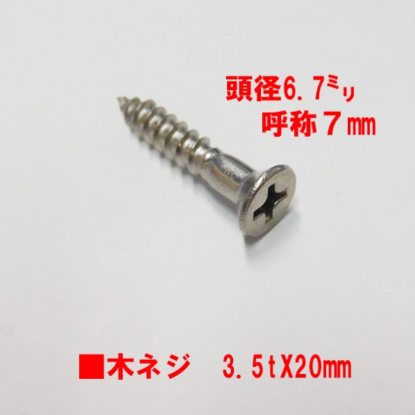 ステンレス　木ネジ　　　ステン色　　　　　　　　　3.5mm径XL=20mm　