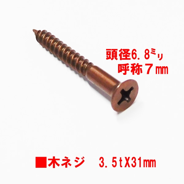 ステンレス　木ネジ　　　ブロンズ色　　　　　　　　3.5mm径XL=31mm　