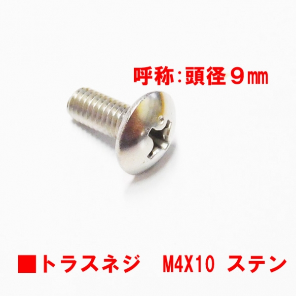 アルミサッシ用ビス　　　M4トラスビスX10mm　　　頭径9mm