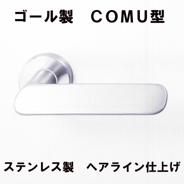 GOALステンレスハンドル　COMU型061-11S　　　　ヘアライン仕上げ