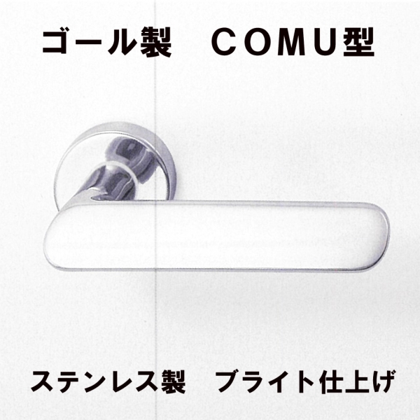 GOALステンレスハンドル COMU型062-12S　　　　ブライト仕上げ