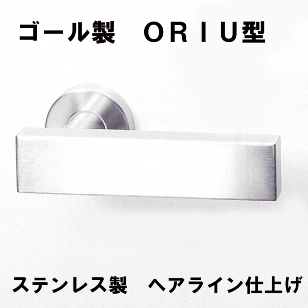 GOALステンレスハンドル ORIU型081-11S　　　　ヘアライン仕上げ