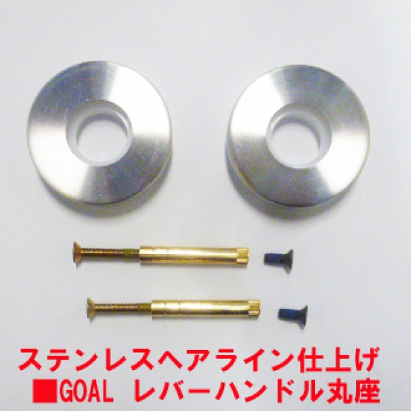 176-GOAL　台座丸R4U型 ステンレスヘアライン仕上