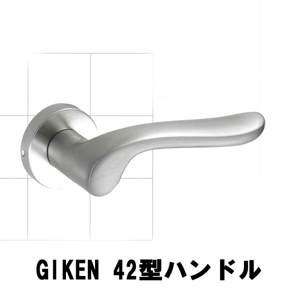 GIKEN　　　　　　　　H42型レバーハンドル