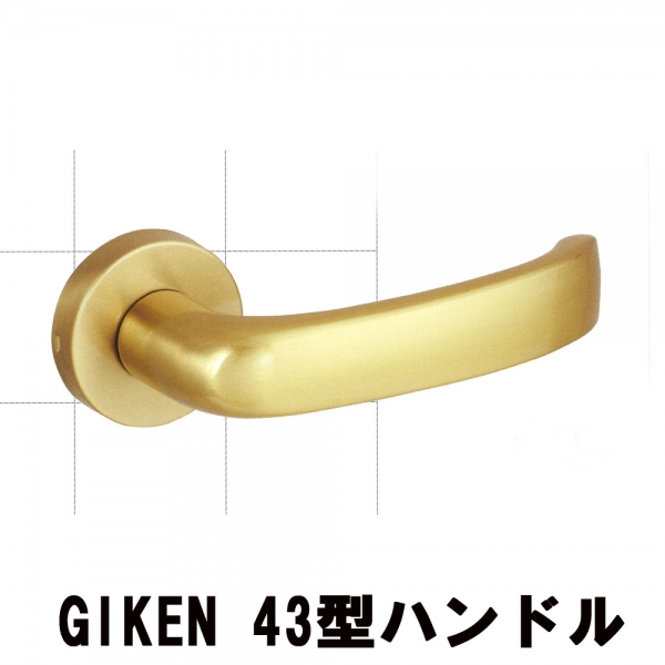 GIKEN　　　　　　　　H43型レバーハンドル