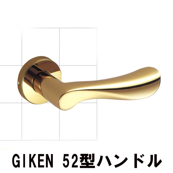 GIKEN　　　　　　　　H52型レバーハンドル