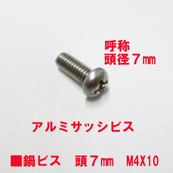 アルミサッシ用ビス　M4X10mm　鍋子ネジ　　頭径7mm