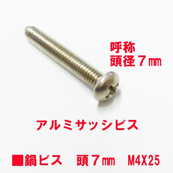 アルミサッシ用ビス　M4X25mm　鍋子ネジ　　頭径7mm