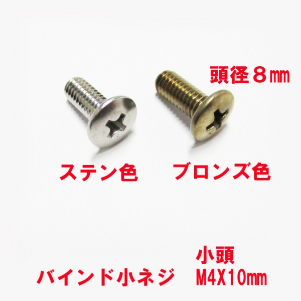 アルミサッシ用クレセントビス　M4X10mm　バインドビス頭径8mm小頭