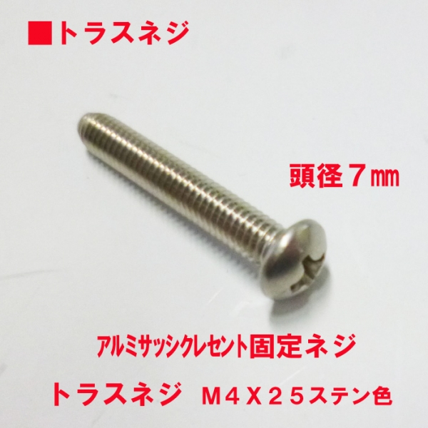 アルミサッシ トラスビス　M4ステンビスX25mm　　頭径7mm