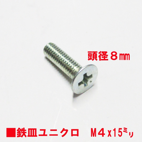 鉄皿・ユニクロビス　M4X15mm　皿ビス　　　頭径8mmユニクロビス