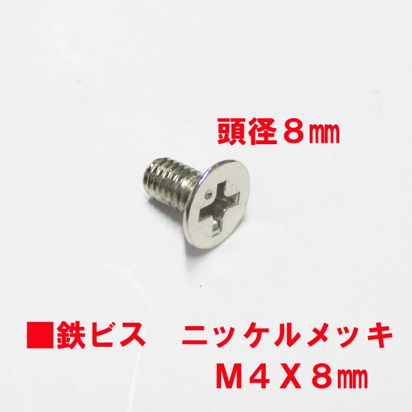 鉄皿・ニッケルビス　M4X8mm　皿ビス　　　頭径8mmニッケルメッキ