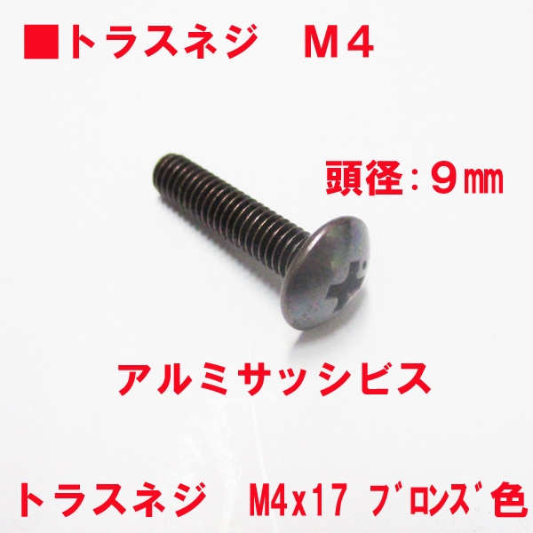 アルミサッシ用ビス　　　M4トラスビスX17mm　　　頭径9mm