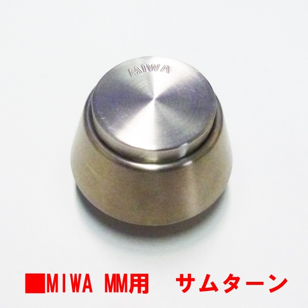 MIWA・MM　ダミーシリンダー　DT:33～42mm用　ステン色