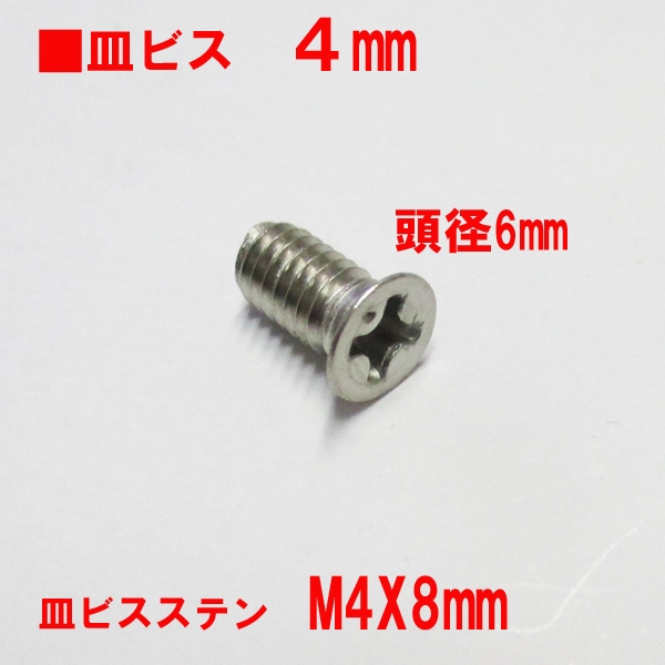 アルミサッシ用ビス　M4X8mm　皿ビス　　　頭径6mm　ステン色頭