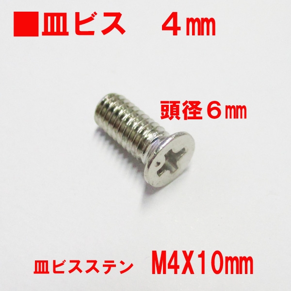 アルミサッシ用ビス　M4X10mm　皿ビス　　　頭径6mm　ステン色頭