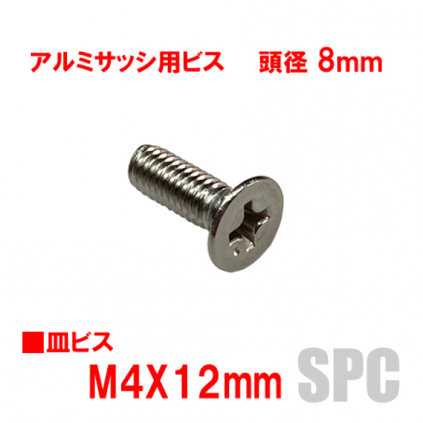 アルミサッシ用ビス　M4X12mm　皿ビス　　　頭径8mm