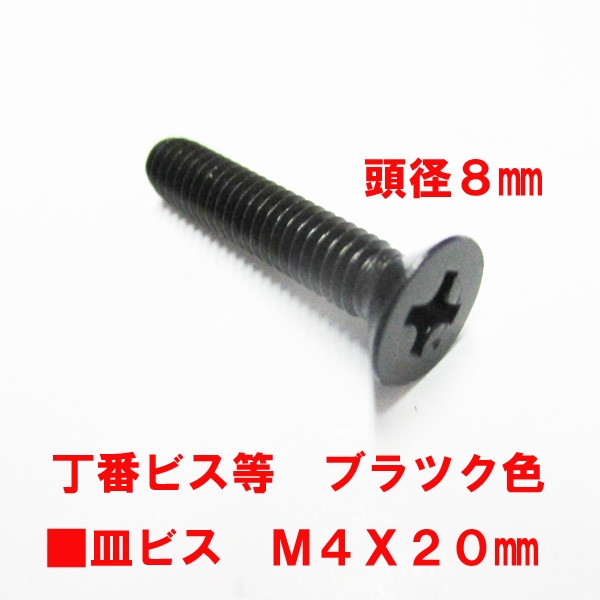 アルミサッシ用ビス　M4X20mm　皿ビス　　　頭径8mm