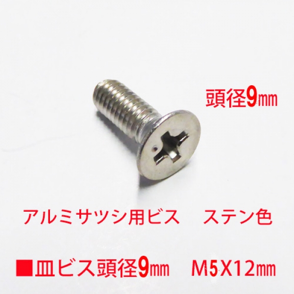 アルミサッシ用ビス　M5X12mm　皿ビス　　　頭径9mm